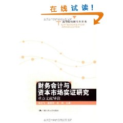 財務會計與資本市場實證研究 財務會計與資本市場實證研究