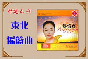 東北搖籃曲 東北搖籃曲
