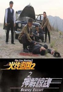 火線追兇2之押解驚魂 火線追兇2之押解驚魂