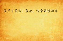 殭屍小萌寶：爹地，快帶娘親回家