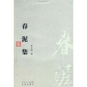 《春泥集》