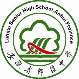 安徽省郎溪中學 安徽省郎溪中學