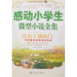 感動小學生微型小說全集：沒有上鎖的門
