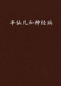 半仙兒和神經病