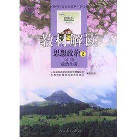 教材解讀·思想政治2:政治生活 教材解讀·思想政治2:政治生活