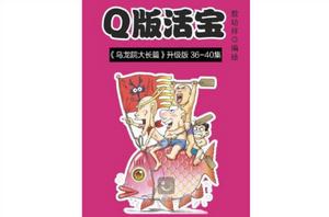 Q版活寶 8 Q版活寶 8
