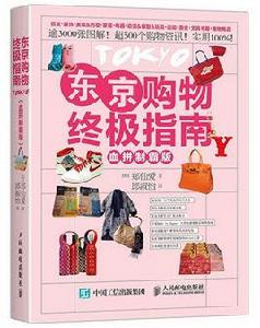東京購物終極指南(血拚制霸版) 東京購物終極指南(血拚制霸版)