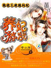 霸道王爺蘿莉妃:養妃遊戲 霸道王爺蘿莉妃:養妃遊戲