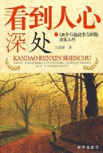 看到人心深處 看到人心深處