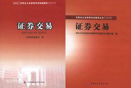 證券交易[2009年中國宇航出版社出版圖書]