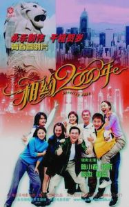相約2000年 海報