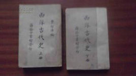 西洋古代史 西洋古代史