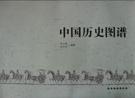 中國歷史圖譜 中國歷史圖譜
