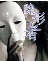 隱形者 隱形者