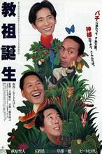 《教祖誕生》 《教祖誕生》