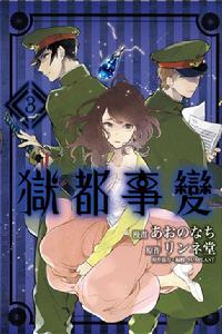 獄都事變[漫畫]