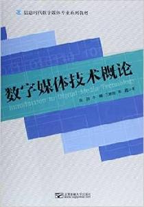 數字媒體技術概論 數字媒體技術概論