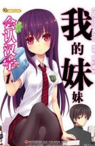 我的妹妹會認字 我的妹妹會認字