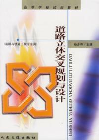 道路立體交叉規劃與設計 道路立體交叉規劃與設計