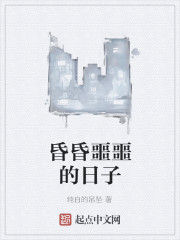 昏昏噩噩的日子 昏昏噩噩的日子
