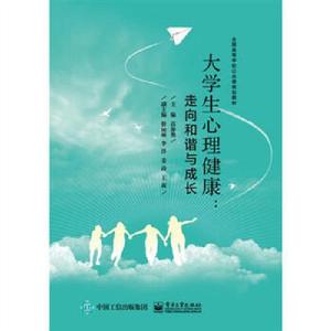 大學生心理健康:走向和諧與成長 大學生心理健康:走向和諧與成長