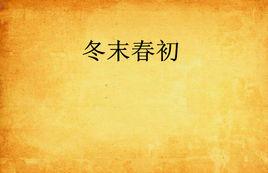 冬末春初 冬末春初