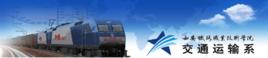 西安鐵路職業技術學院交通運輸系 西安鐵路職業技術學院交通運輸系