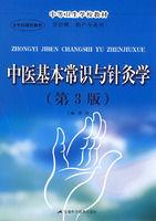 中醫基本常識與針灸學 中醫基本常識與針灸學