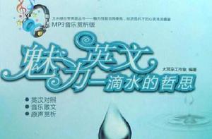 魅力英語:一滴水的哲思 魅力英語:一滴水的哲思