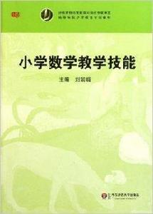 國小數學教學技能 國小數學教學技能