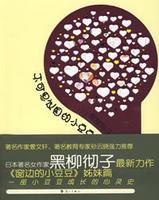 不可思議國的小豆豆 不可思議國的小豆豆