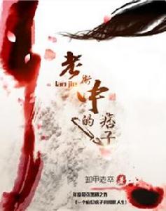 卸甲老卒 卸甲老卒