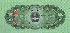 國徽，面額，蒙、藏、維吾爾文字，製版年號