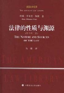 法律的性質與淵源 法律的性質與淵源