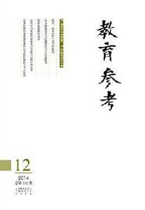 教育參考 教育參考