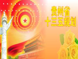 貴州省國民經濟和社會發展第十三個五年規劃綱要 貴州省國民經濟和社會發展第十三個五年規劃綱要