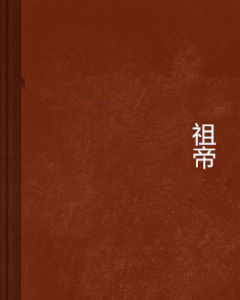 祖帝 祖帝