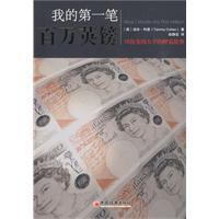 我的第一筆百萬英鎊 我的第一筆百萬英鎊