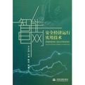 《智慧型電網安全經濟運行實用技術》