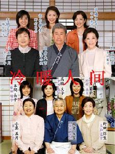 冷暖人間[日本1990年井下靖央執導連續劇]
