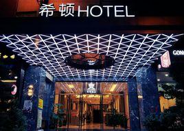 郴州希頓大酒店 郴州希頓大酒店