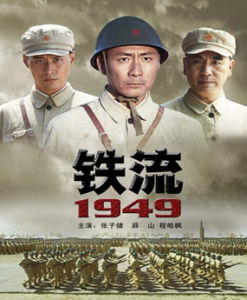 《鐵流1949》 《鐵流1949》