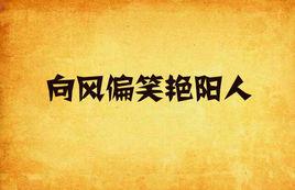 向風偏笑艷陽人 向風偏笑艷陽人