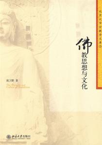 佛教思想與文化 佛教思想與文化