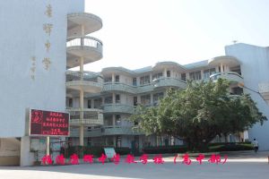 福州市康輝中學 福州市康輝中學