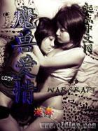 魔獸愛情 魔獸愛情