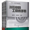 衝壓模具工程師專技能入門與精通 衝壓模具工程師專技能入門與精通