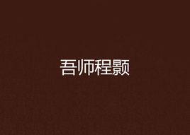 吾師程顥 吾師程顥