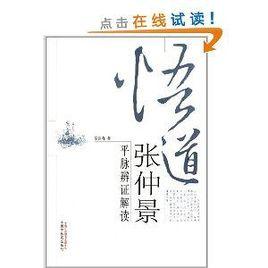 悟道張仲景:平脈辨證解讀 悟道張仲景:平脈辨證解讀