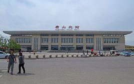 唐山北站 唐山北站